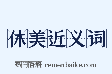 休美近义词是什么意思的图片